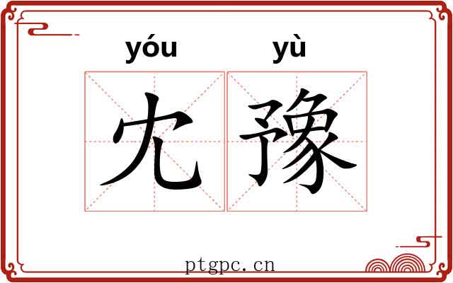 冘豫