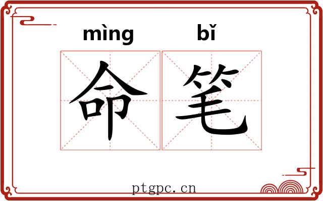 命笔 命笔