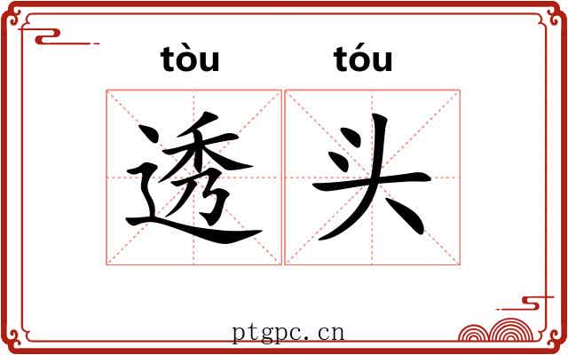 透头 透头