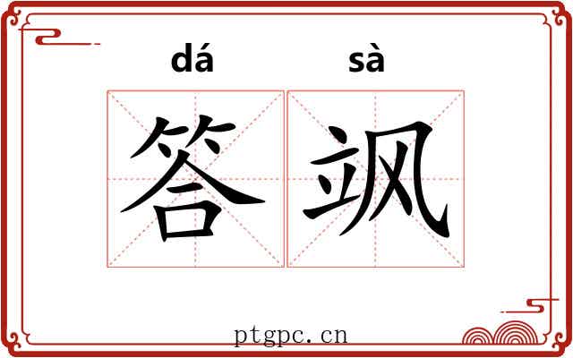 答飒