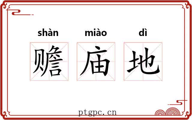 赡庙地 赡庙地