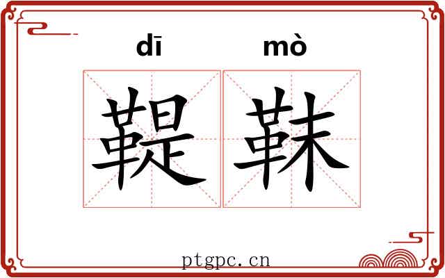 鞮靺