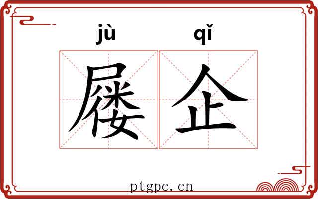 屦企