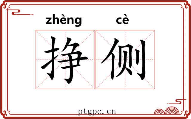 挣侧