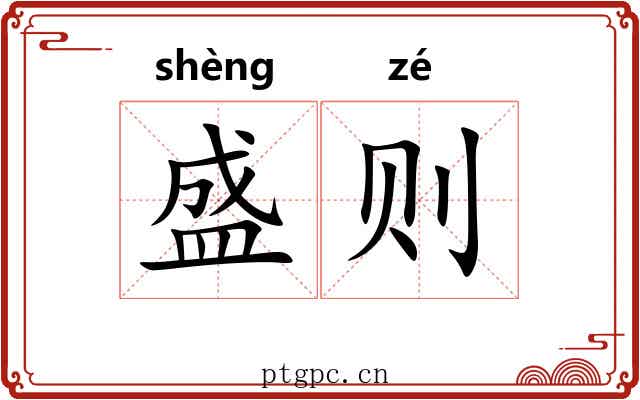 盛则 盛则