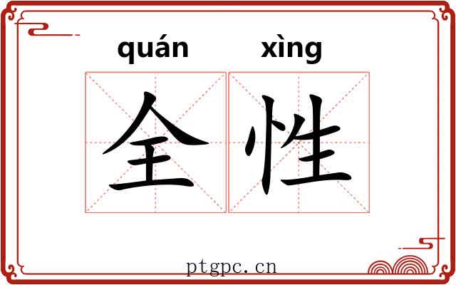 全性
