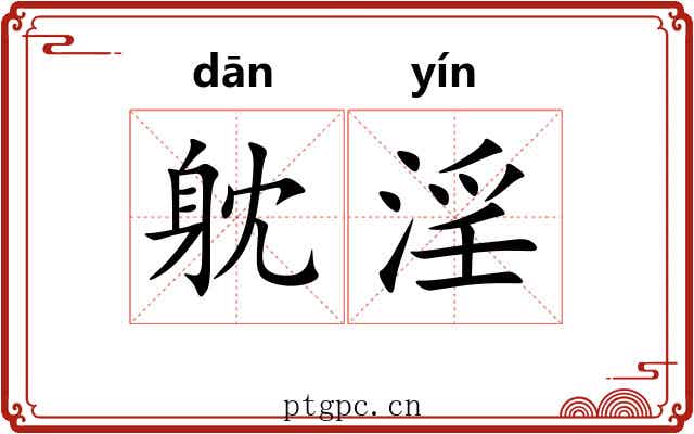 躭淫