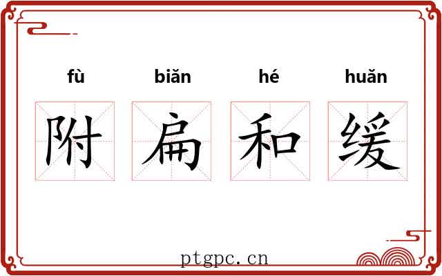 附扁和缓 附扁和缓