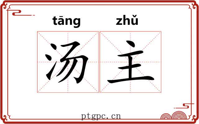 汤主 汤主