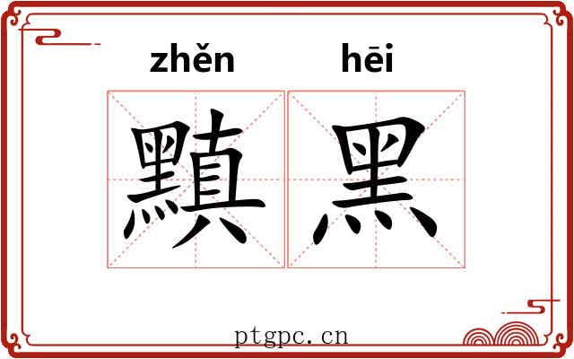 黰黑