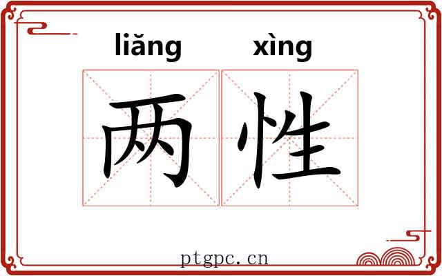 两性 两性