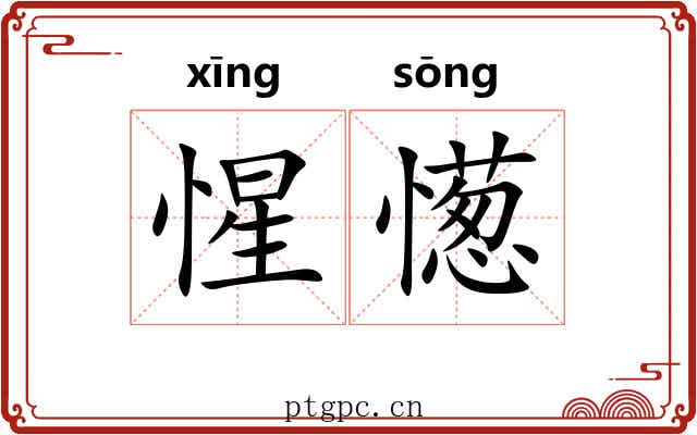 惺憽