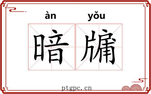 暗牖