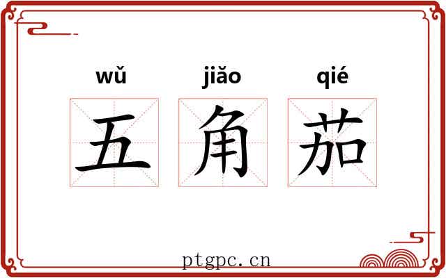 五角茄 五角茄