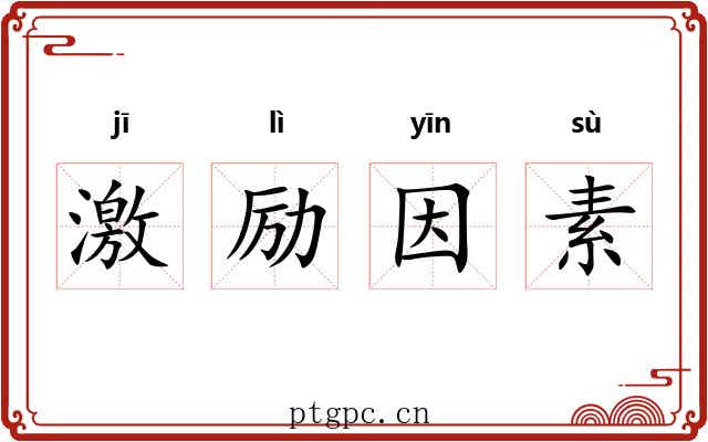 激励因素