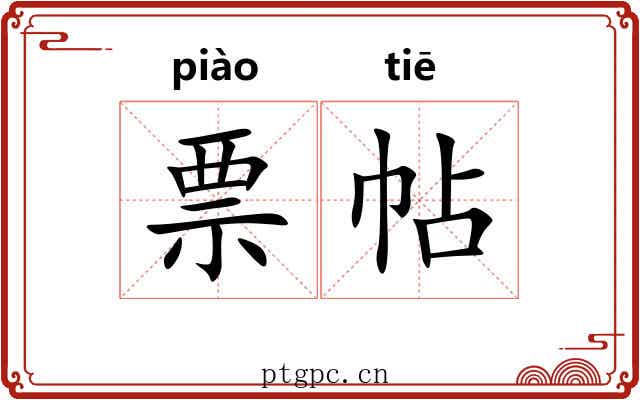 票帖