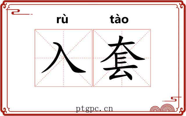 入套