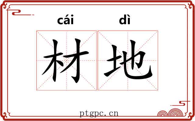 材地 材地