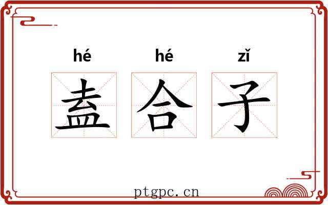 盍合子 盍合子