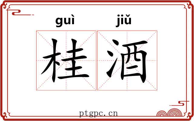 桂酒