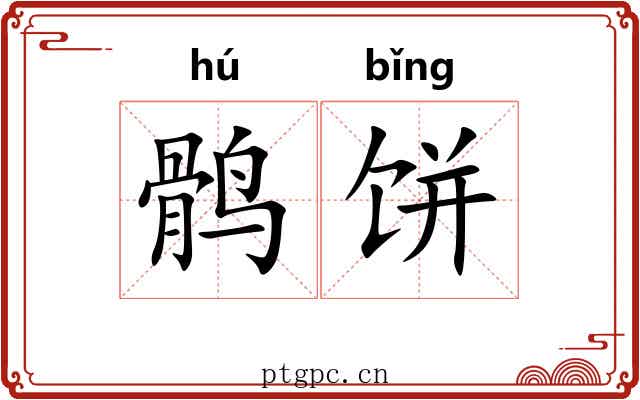 鹘饼