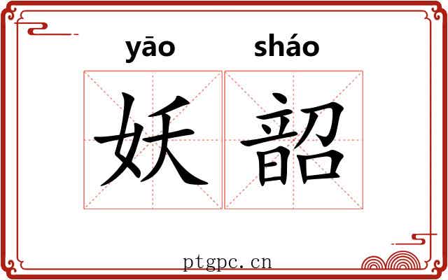 妖韶