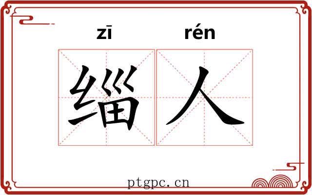 缁人