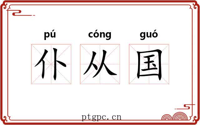 仆从国 仆从国