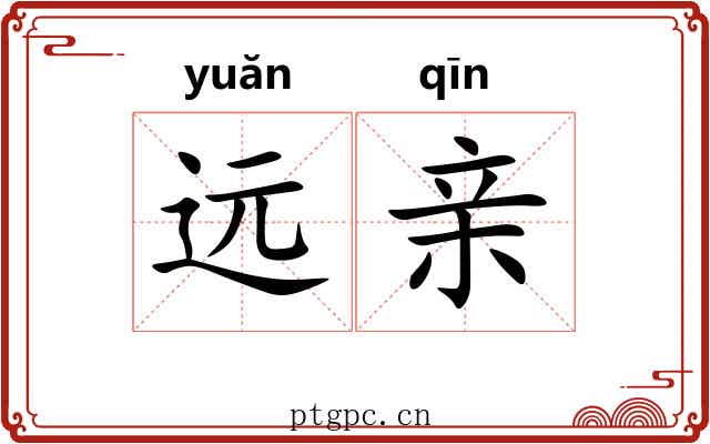远亲 远亲