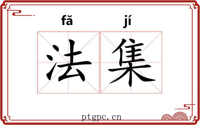 法集 法集