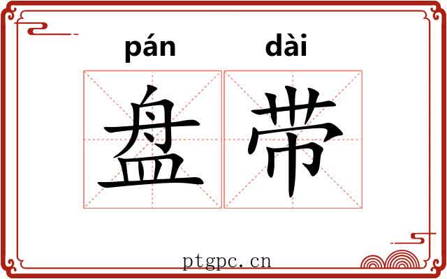 盘带 盘带