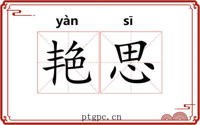 艳思
