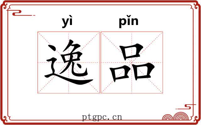 逸品 逸品