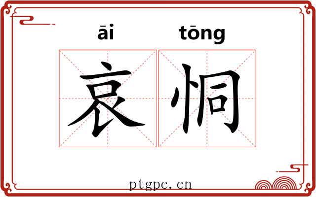 哀恫
