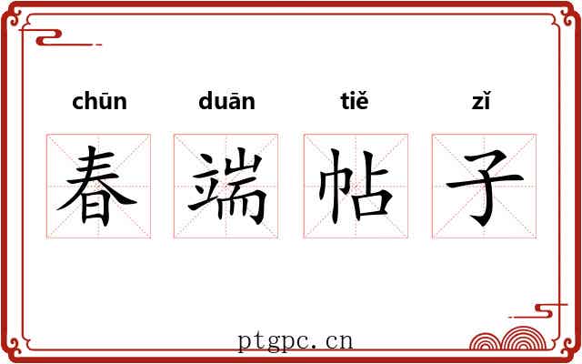 春端帖子