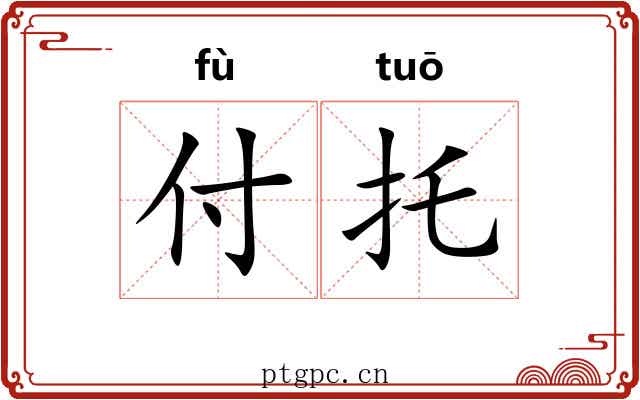 付托