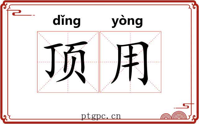 顶用 顶用