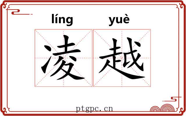 凌越 凌越