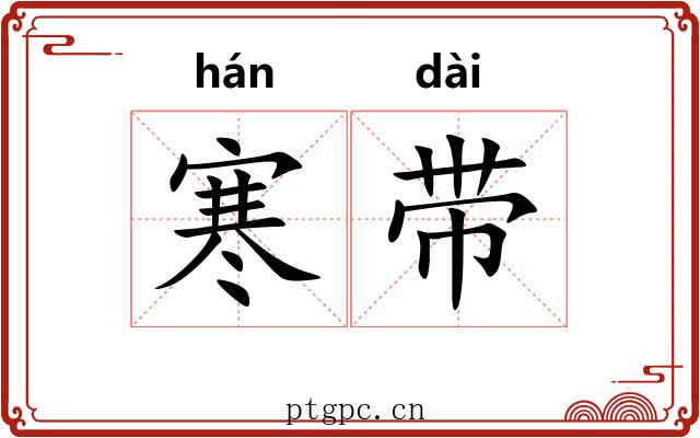 寒带 寒带