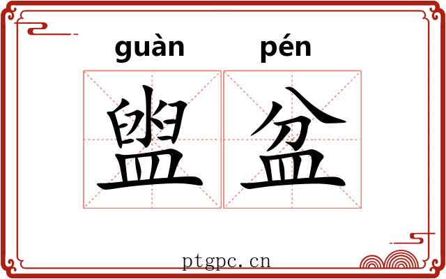 盥盆