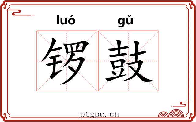 锣鼓