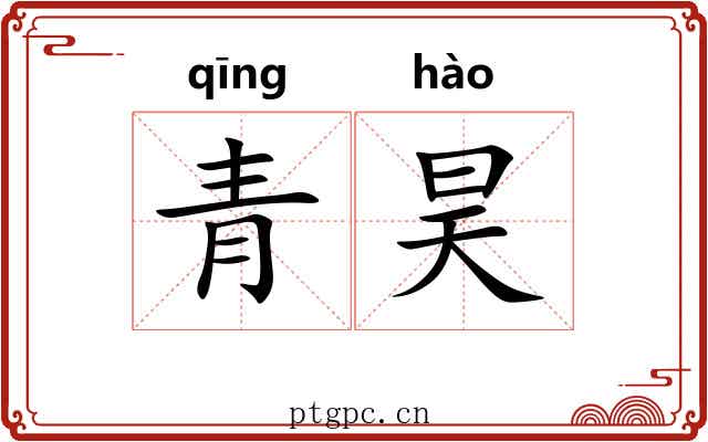青昊