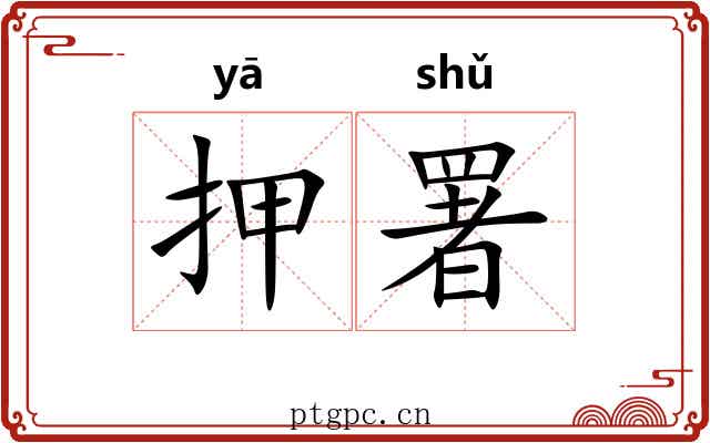 押署