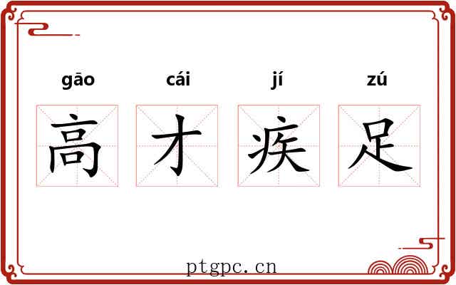 高才疾足