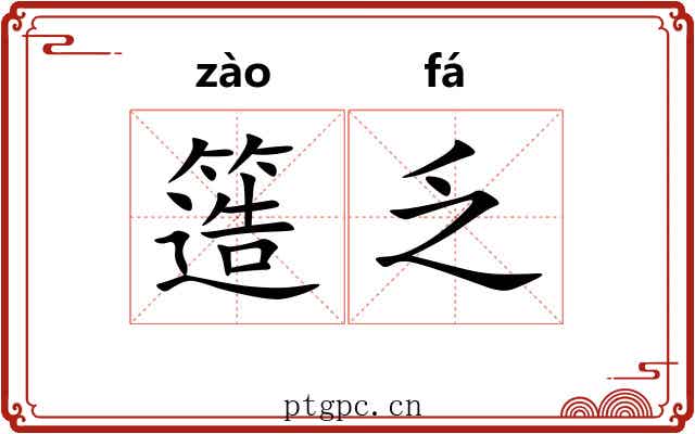 簉乏
