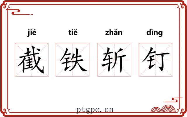 截铁斩钉 截铁斩钉