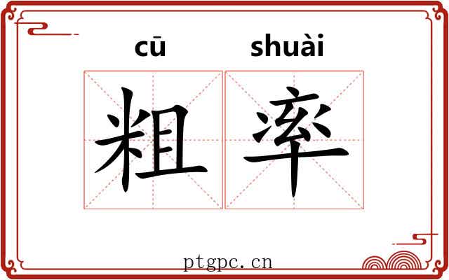 粗率 粗率