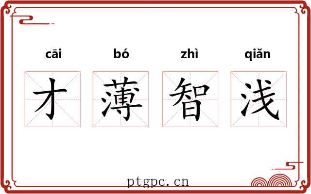 才薄智浅 才薄智浅
