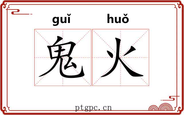 鬼火 鬼火