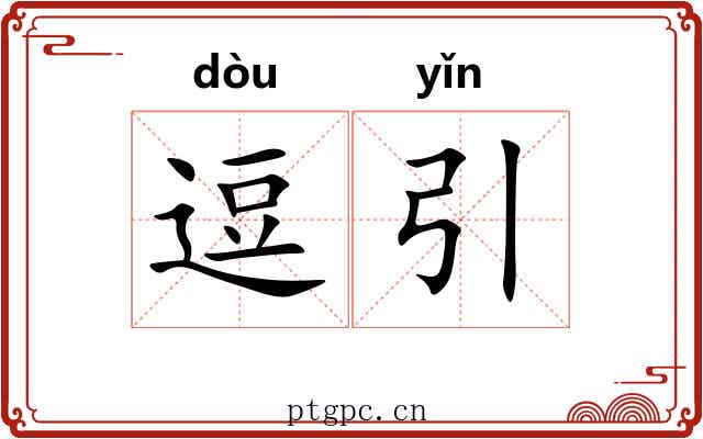 逗引 逗引